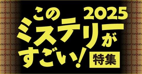 「このミステリーがすごい!2025」特集OPEN★ランクイン作品をチェックしよう!