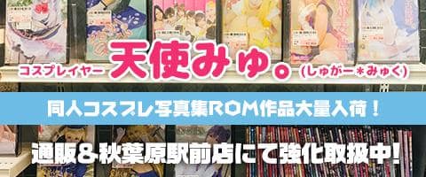 コスプレイヤー「天使みゅ。さん（しゅがー＊みゅく）」のコスプレ写真集ROMが通販＆秋葉原駅前店に大量入荷！