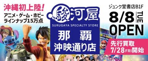 8/8(火)沖縄初上陸!県内最大規模★駿河屋那覇沖映通り店グランドオープン!