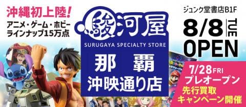 7/28(金)「駿河屋 那覇沖映通り店」プレオープン★買取アップキャンペーン開催!