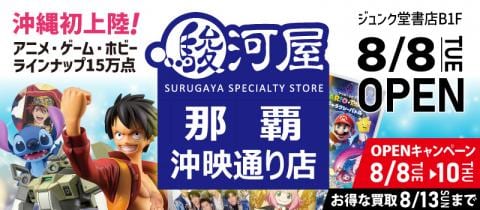 本日8/8(火)「駿河屋 那覇沖映通り店」グランドオープン★記念キャンペーン開催！！