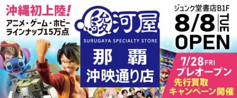 本日7/28(金)「駿河屋 那覇沖映通り店」プレオープン★買取キャンペーン開催！