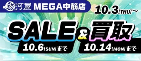 【駿河屋 MEGA中筋店】10/3(木)より全品10％OFFセール＆買取キャンペーン開催！