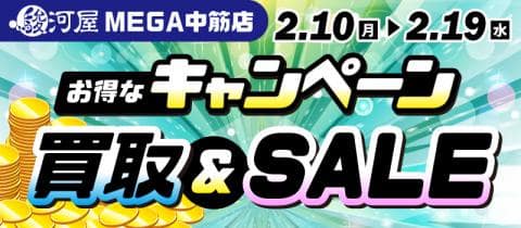 【駿河屋 MEGA中筋店】2/10(月)よりセール&買取キャンペーン開催!