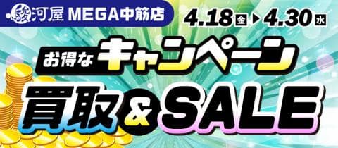 【駿河屋 MEGA中筋店】4/18(金)よりセール＆買取キャンペーン開催！