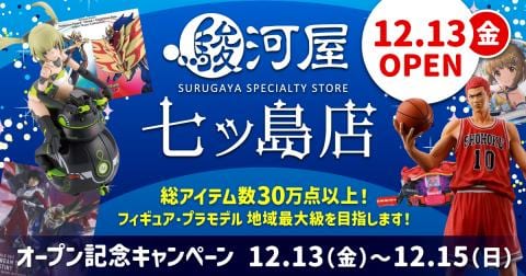 【店内写真公開】明日12/13(金)「駿河屋 七ッ島店」グランドオープン