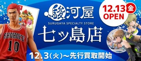 12/13(金)鹿児島市に「駿河屋 七ッ島店」がグランドオープン!