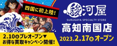 2/10(金)より「駿河屋高知南国店」プレオープン★買取アップキャンペーン開催！