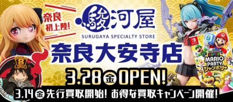 明日3/14(金)より「駿河屋 奈良大安寺店」先行買取スタート！買取キャンペーンを開催！