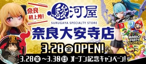 本日3/28(金)「駿河屋 奈良大安寺店」グランドオープン★オープン記念キャンペーン開催