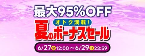 「オトク満載!夏のボーナスセール」ついに本日最終日!ラストスパート!