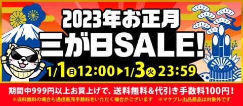 新年一発目！お正月三が日セール開催★