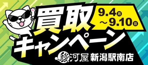 9/4(月)より、買取キャンペーン開催★駿河屋 新潟駅南店