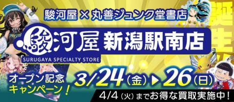 本日3/24(金)より、駿河屋新潟駅南店グランドオープン★記念キャンペーン開催