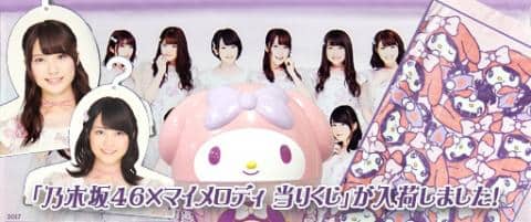 「乃木坂46×マイメロディ 当りくじ」が入荷しました！