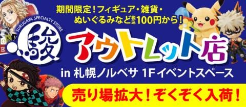 売り場拡大！ぞくぞく入荷！「駿河屋アウトレット店 in 札幌ノルベサ」営業中★