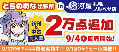 とらのあな出張所 in 駿河屋札幌ノルベサ店好評営業中！同人誌買取アップキャンペーン＆セール開催☆