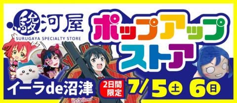 7/5(土)・6(日)限定「駿河屋ポップアップストア」沼津のイーラdeで開催