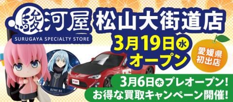 3/6(木)より「駿河屋 松山大街道店」買取キャンペーン開催！