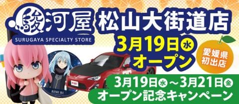 本日3/19(水)「駿河屋 松山大街道店」グランドオープン★オープン記念キャンペーン開催