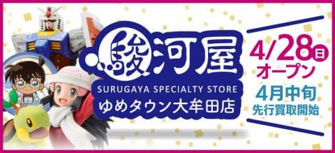 4/28(日)福岡県大牟田市に「駿河屋 ゆめタウン大牟田店」オープン！