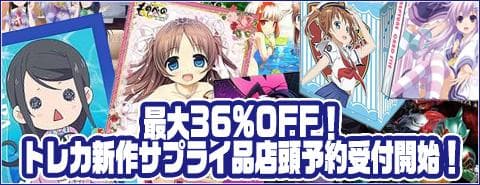 最大36%OFF!トレカ新作サプライ品の店頭予約受付開始です!