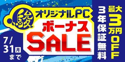 7/7(金)よりゲーミングPC最大3万円OFF「駿河屋オリジナルPC 夏のボーナスセール」開催！