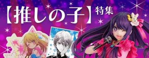 「推しの子」特集ページがOPEN♪