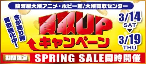 3/14(土)より駿河屋大須アニメ・ホビー館/大須買取センターにて買取アップキャンペーン&スプリングセールを開催!
