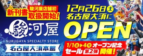 1/1(金)より、駿河屋名古屋大須本館オープン記念キャンペーン第2弾開催☆