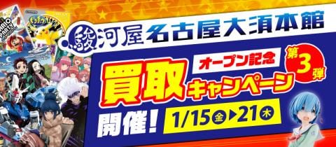 1/15(金)より、駿河屋名古屋大須本館オープン記念買取アップキャンペーン第3弾開催！