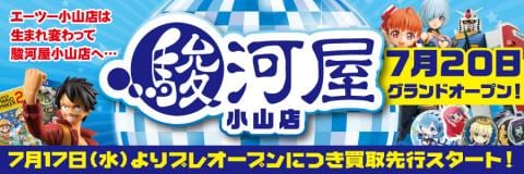 7/17（水）駿河屋小山店プレオープン！先行買取スタート＆買取キャンペーン開催！