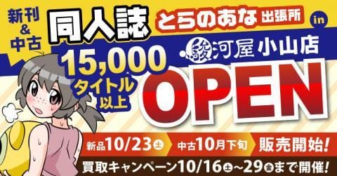 本日10/23(土)、「とらのあな出張所 in 駿河屋小山店」がオープン☆