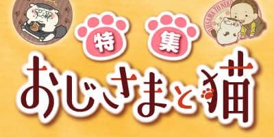 おじさまと猫グッズ・コミック高価買取中☆