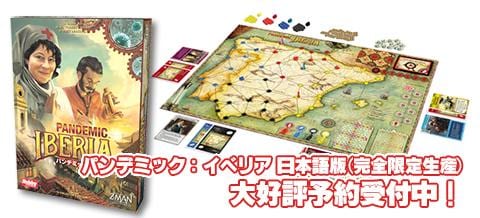 完全限定生産！「パンデミック：イベリア （日本語版）」大好評予約受付中！