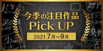 2021年夏「今季の注目作品Pick UP特集」更新★