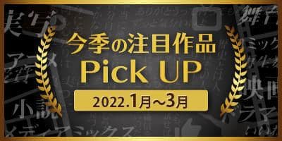2022年1月~3月にTV放送・映画化する「今季の注目作品Pick UP特集」更新!