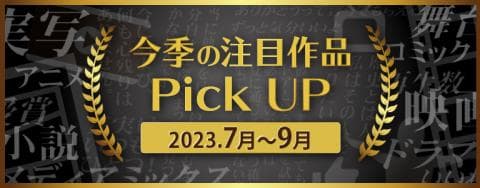 2023年7月よりTV放送・映画化する「今季の注目作品Pick UP特集」更新!