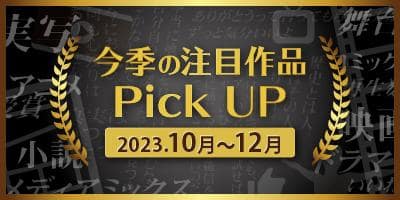 2023年10月よりTV放送・映画化する「今季の注目作品Pick UP特集」更新!