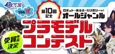 WEB投票結果発表☆第10回駿河屋プラモ道コンテスト