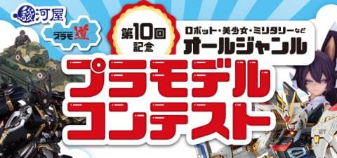 9/9(月)まで！第10回駿河屋プラモ道「プラモデルコンテスト」オールジャンルで作品募集中！