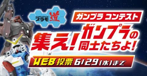 【駿河屋プラモ道】ガンプラ作品ここに集結！WEB投票開始