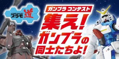 締切まで残り1ヵ月！「駿河屋プラモ道」自慢のガンプラを応募しよう