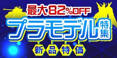 新品大特価プラモデル特集10/27(水)更新★スタッフおすすめ5選をピックアップ！