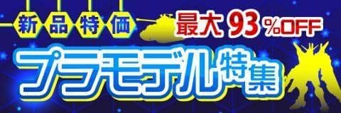 新品大特価プラモデル特集4/20(木)更新★