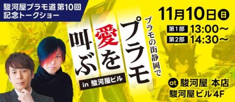 11/10(日)駿河屋プラモ道第10回記念トークショー「プラモの街静岡でプラモ愛を叫ぶ in 駿河屋ビル」開催!