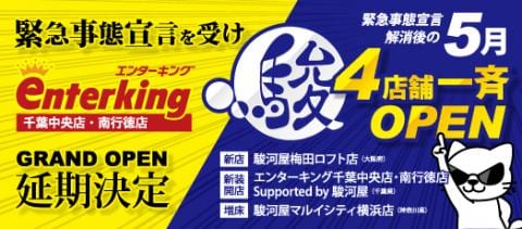 緊急事態宣言発令に伴うオープン延期のお知らせ