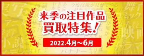 2022年春☆来季の注目作品買取特集ページ更新!