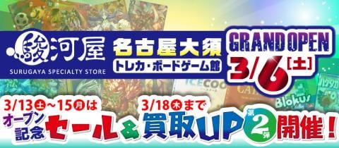 3/13(土)より第2弾買取UPキャンペーン＆オープン記念セール開催決定★駿河屋名古屋大須トレカ・ボードゲーム館