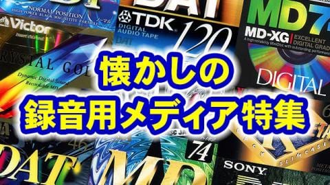 懐かしの録音用メディア特集